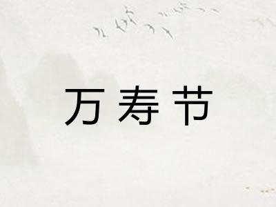 万寿节