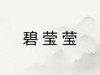 碧莹莹