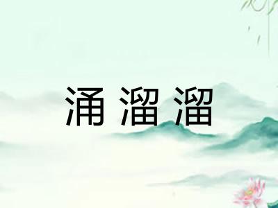 涌溜溜