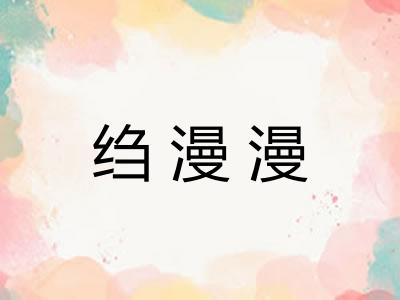 绉漫漫