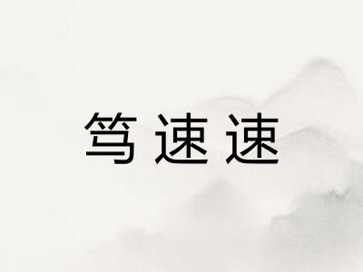 笃速速