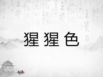 猩猩色