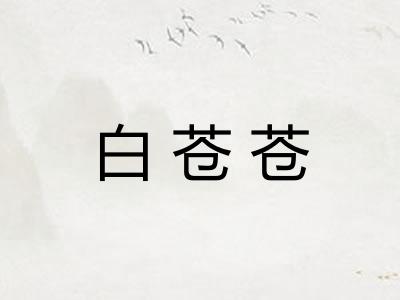 白苍苍