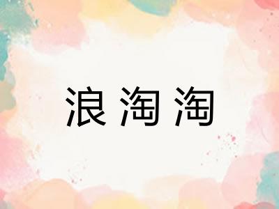 浪淘淘