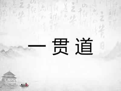 一贯道 一贯道