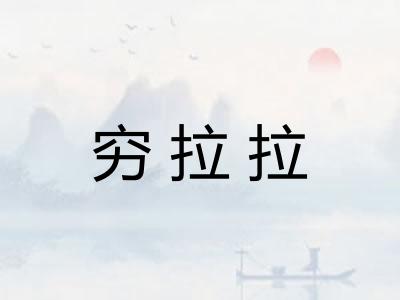 穷拉拉