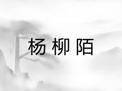 杨柳陌