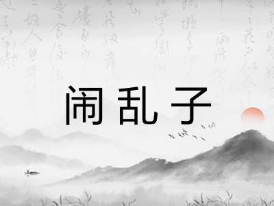 闹乱子
