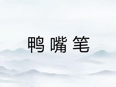 鸭嘴笔