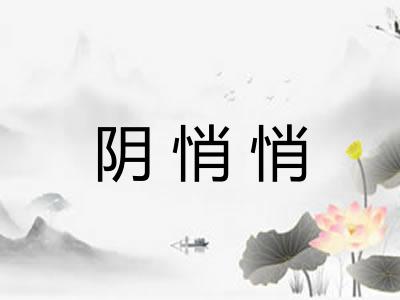 阴悄悄