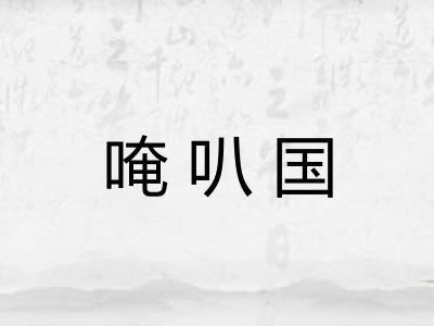 唵叭国