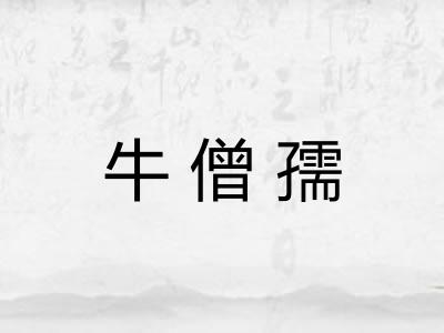 牛僧孺