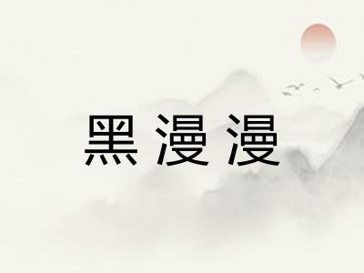 黑漫漫
