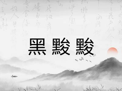 黑黢黢
