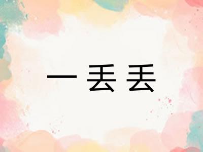 一丢丢