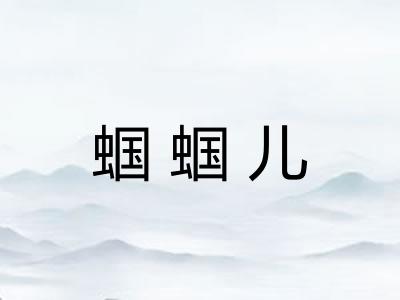 蝈蝈儿