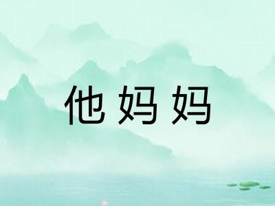 他妈妈