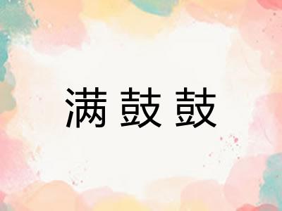 满鼓鼓