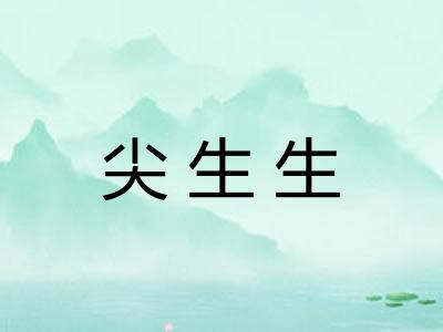 尖生生