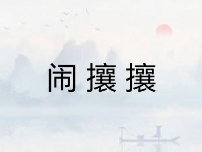 闹攘攘