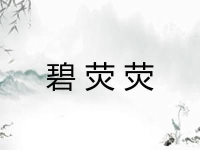 碧荧荧