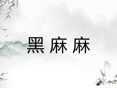 黑麻麻
