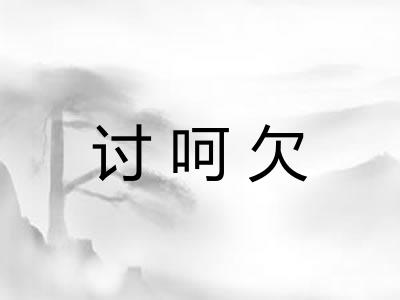 讨呵欠