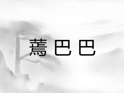 蔫巴巴