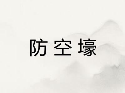 防空壕