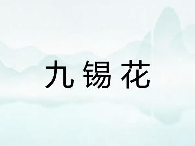九锡花