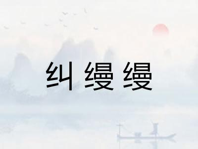 纠缦缦