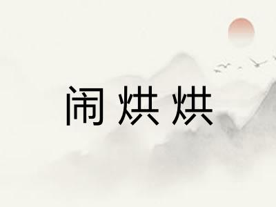 闹烘烘