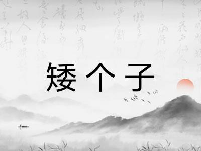 矮个子