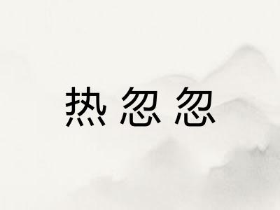 热忽忽