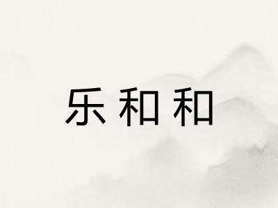 乐和和
