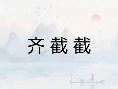 齐截截