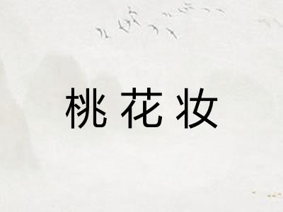 桃花妆