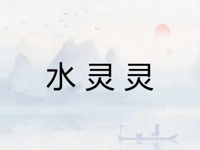 水灵灵