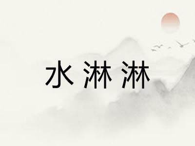 水淋淋