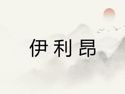 伊利昂