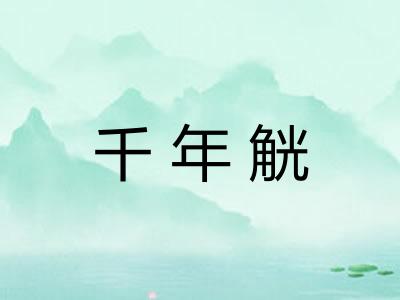 千年觥
