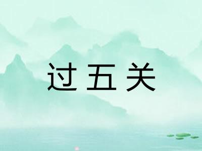过五关 过五关