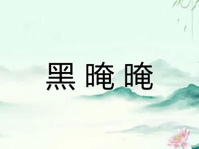 黑晻晻