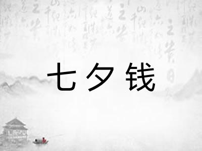 七夕钱