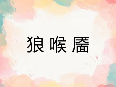 狼喉靥