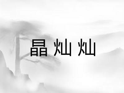 晶灿灿