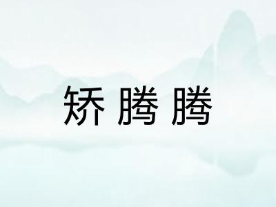 矫腾腾