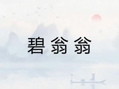 碧翁翁