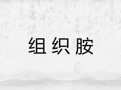 组织胺