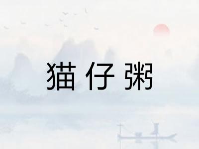 猫仔粥